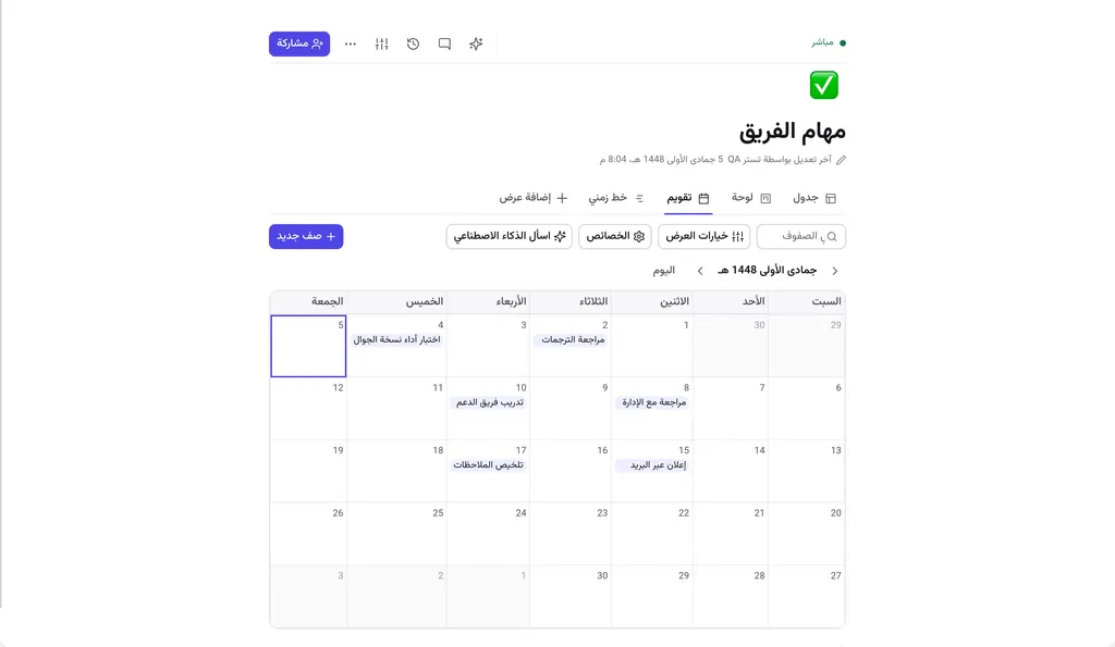 عرض التقويم لمهام الفريق في جمادى الأولى 1448.