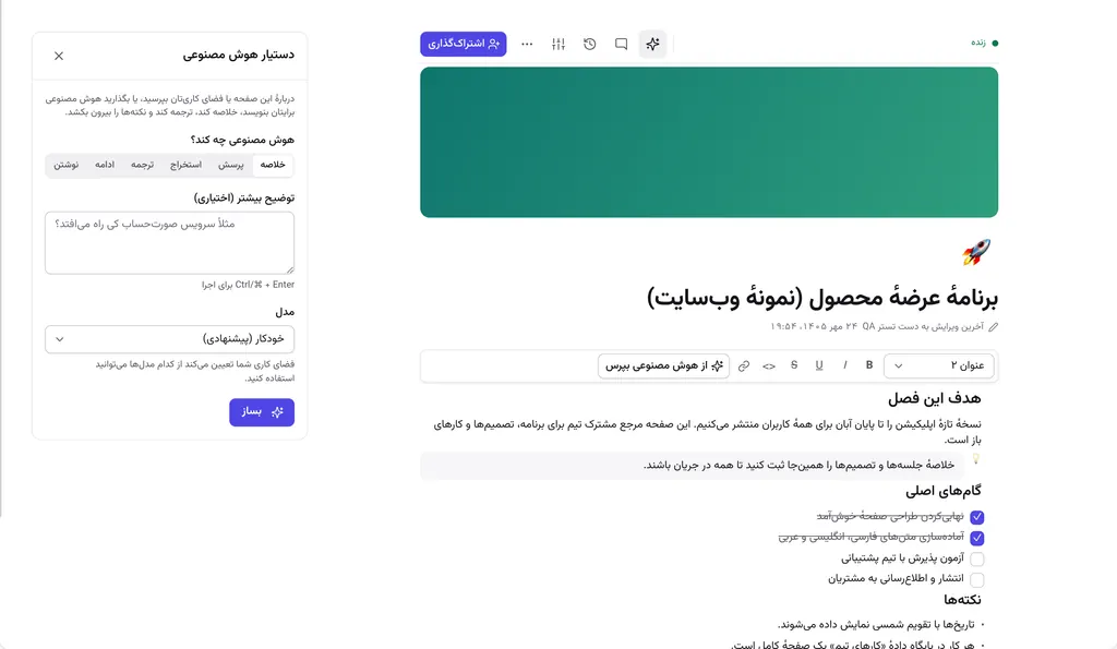 صفحه‌ای در هم‌رشد با پنل دستیار هوش مصنوعی که گزینه‌های خلاصه، پرسش، استخراج، ترجمه، ادامه و نوشتن را نشان می‌دهد.