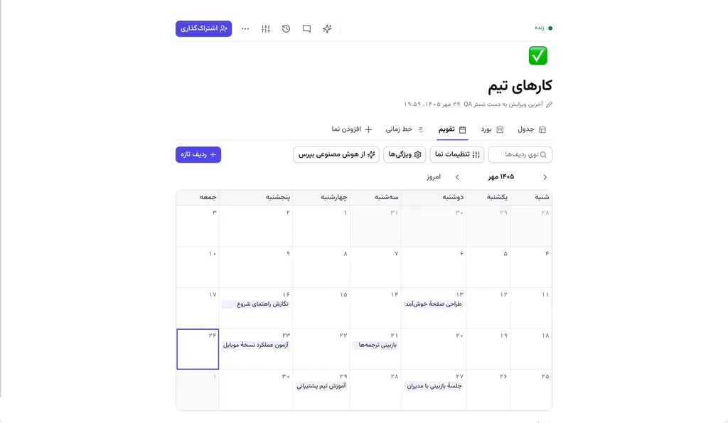 نمای تقویم کارهای تیم در مهر ۱۴۰۵.
