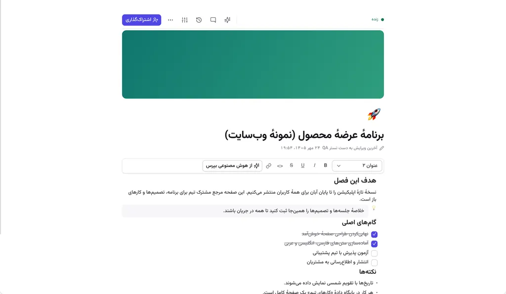 صفحه‌ای در هم‌رشد با عنوان «برنامهٔ عرضهٔ محصول»، هدف‌ها و فهرست کارها.