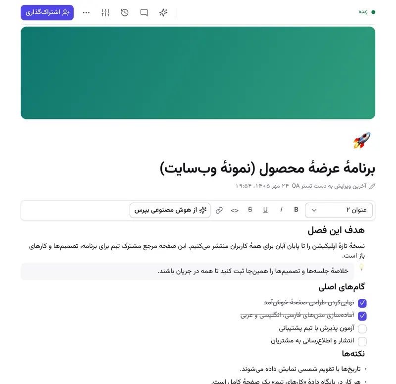 صفحه‌ای در هم‌رشد با عنوان‌ها، کادر نکته و فهرست کارها.
